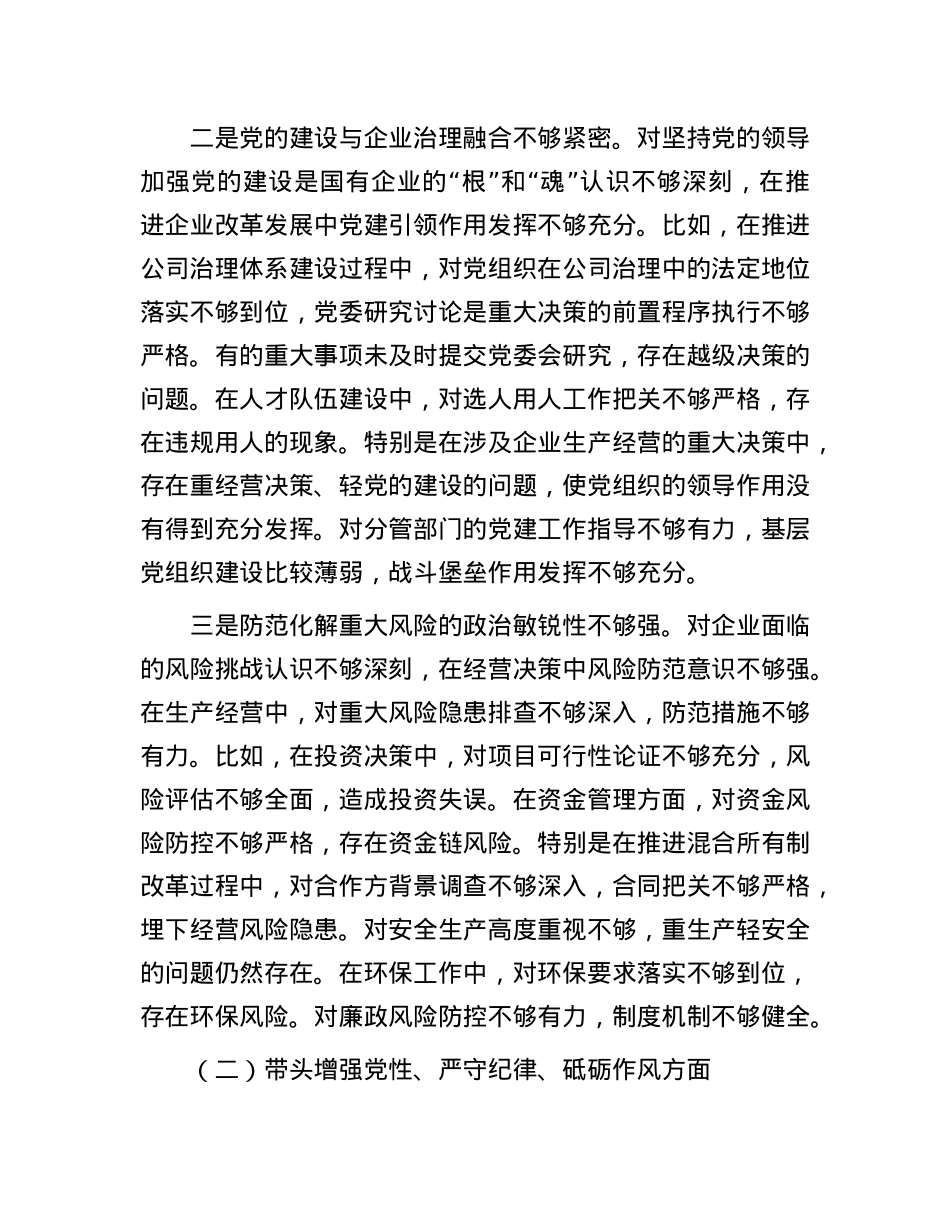 国企副职2024年民主生活会对照检查材料（四个带头）.docx_第2页