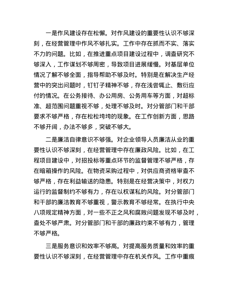 国企副职2024年民主生活会对照检查材料（四个带头）.docx_第3页