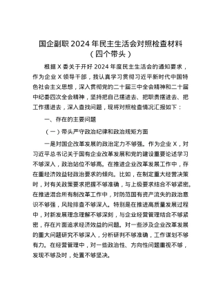 国企副职2024年民主生活会对照检查材料（四个带头）.docx