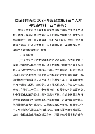 国企副总经理2024年度民主生活会个人对照检查材料（四个带头）.docx