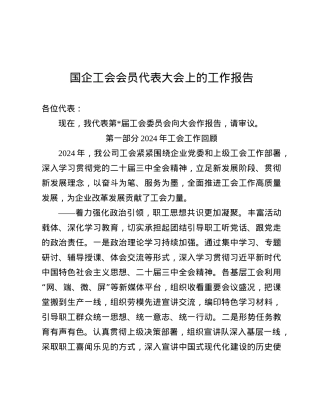国企工会会员代表大会上的工作报告.docx