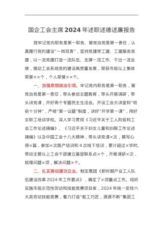 国企工会主席2024年述职述德述廉报告.docx