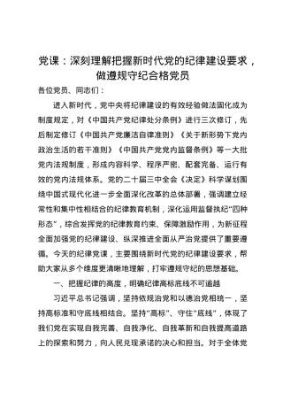 党课讲稿：深刻理解把握新时代党的纪律建设要求，做遵规守纪合格党员.docx