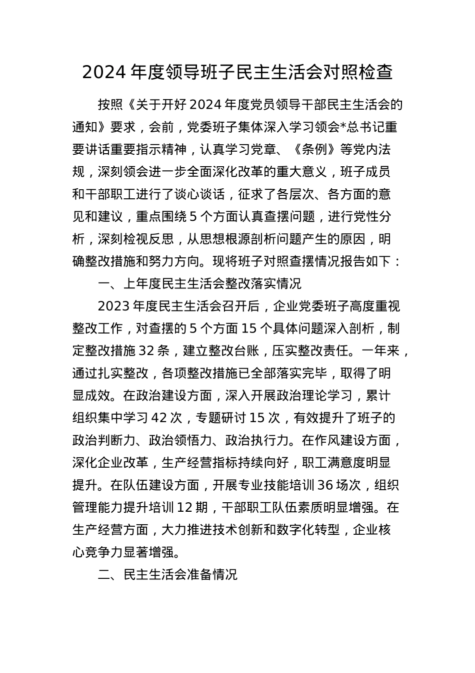 国企公司2024年度领导班子民主生活会对照检查4800字（四个带头、含上年度整改 会前准备情况 意识形态）.docx_第1页