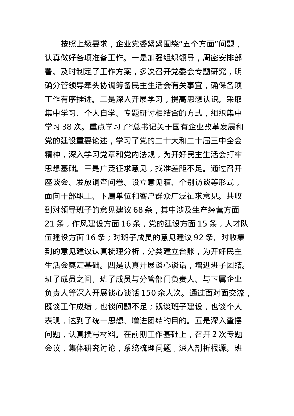 国企公司2024年度领导班子民主生活会对照检查4800字（四个带头、含上年度整改 会前准备情况 意识形态）.docx_第2页