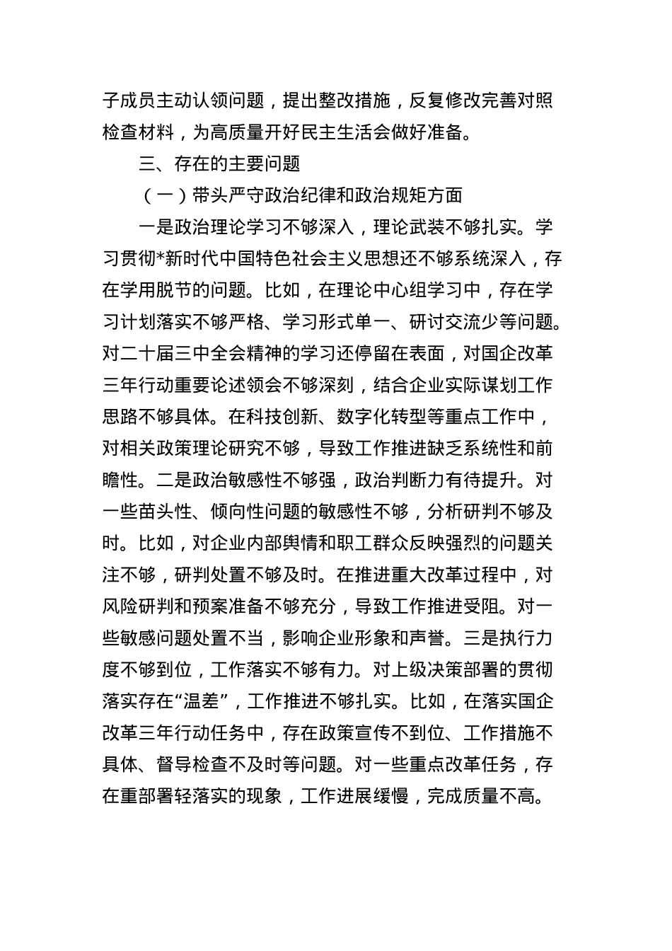 国企公司2024年度领导班子民主生活会对照检查4800字（四个带头、含上年度整改 会前准备情况 意识形态）.docx_第3页