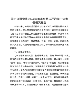 国企公司X委2024年落实全面从严治X主体责任情况报告.docx