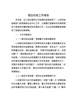 国企纪检工作报告.docx