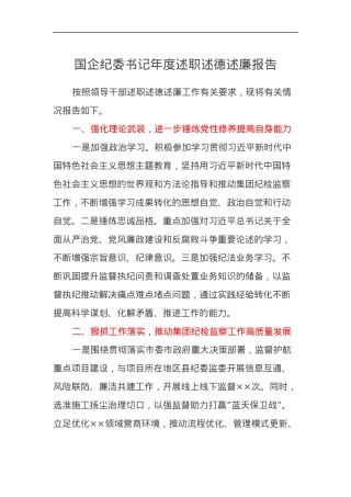 国企纪委书记2024年度述职述德述廉报告.docx