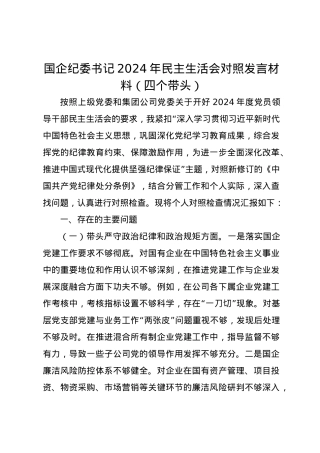 国企纪委书记2024年民主生活会对照发言材料（四个带头）.docx