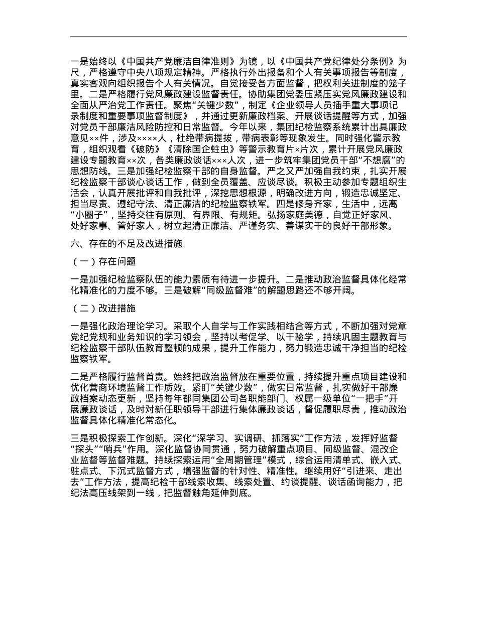 国企纪委书记年度述职述德述廉报告.docx_第2页