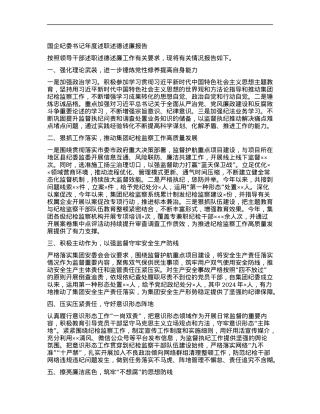 国企纪委书记年度述职述德述廉报告.docx