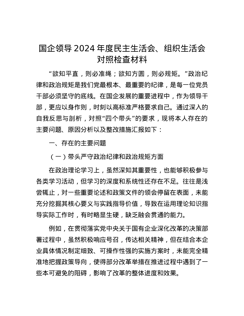 国企领导 2024 年度民主生活会、组织生活会对照检查材料 (2).docx_第1页