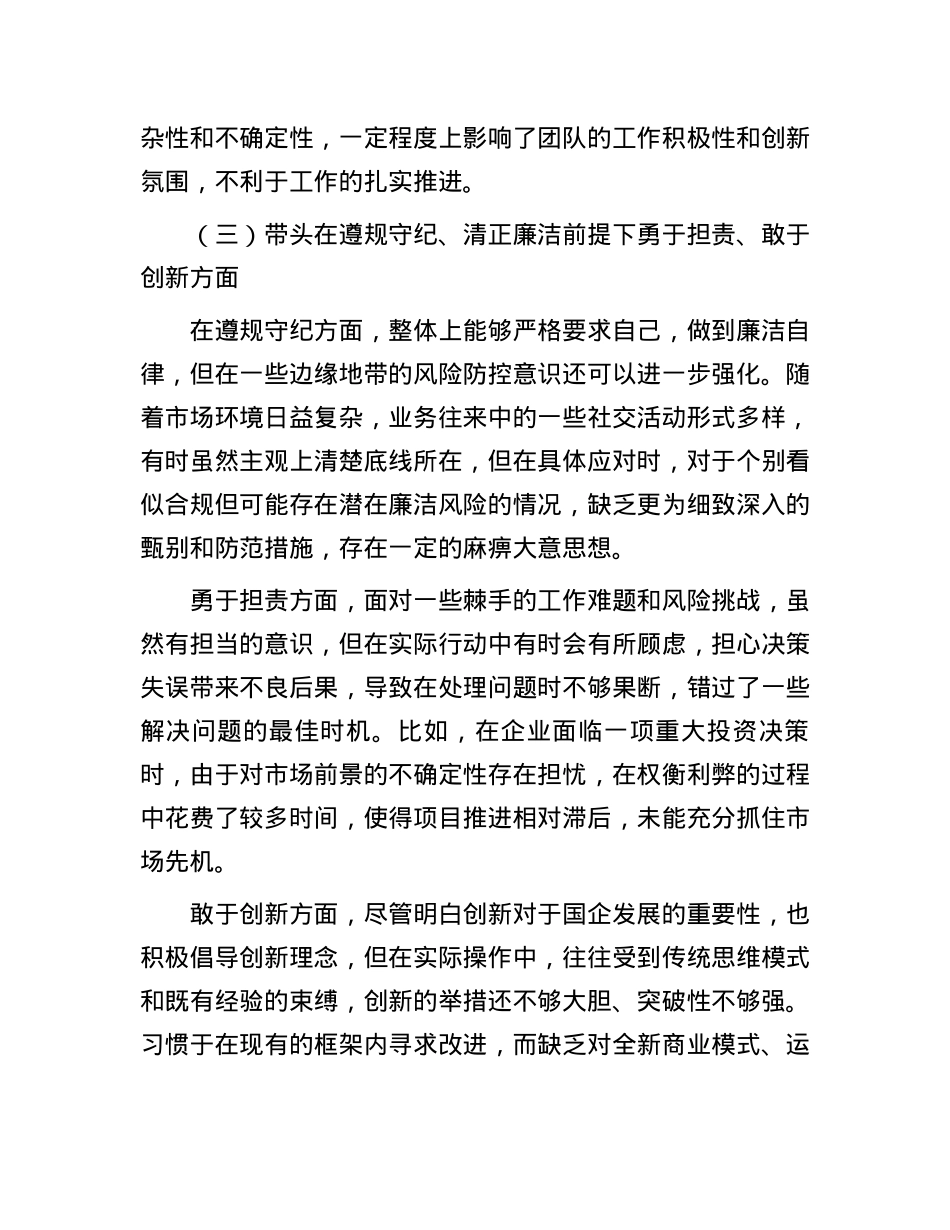 国企领导 2024 年度民主生活会、组织生活会对照检查材料 (2).docx_第3页