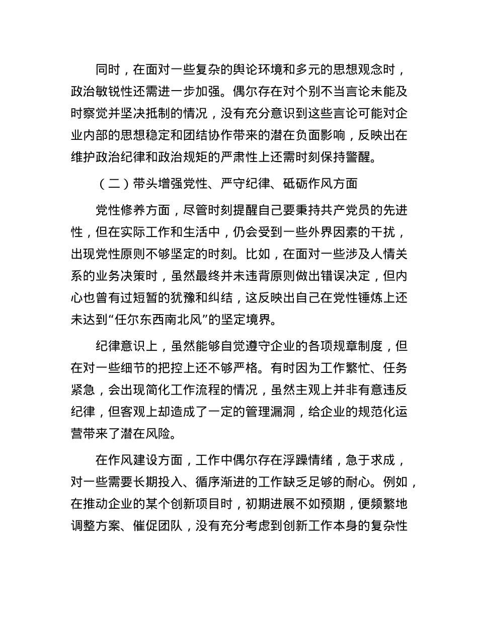 国企领导 2024 年度民主生活会、组织生活会对照检查材料.docx_第2页