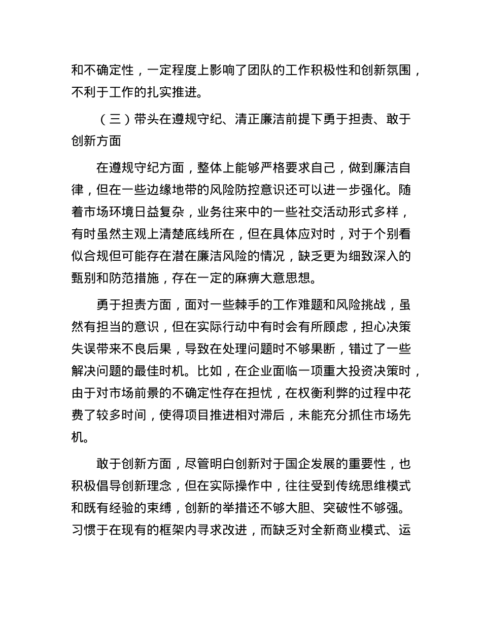 国企领导 2024 年度民主生活会、组织生活会对照检查材料.docx_第3页