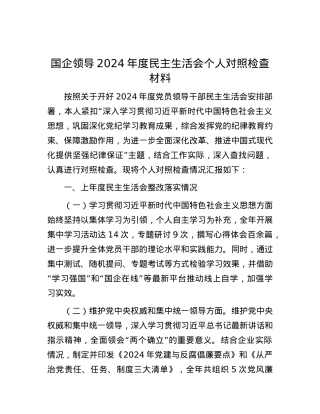 国企领导2024年度民主生活会个人对照检查材料.docx