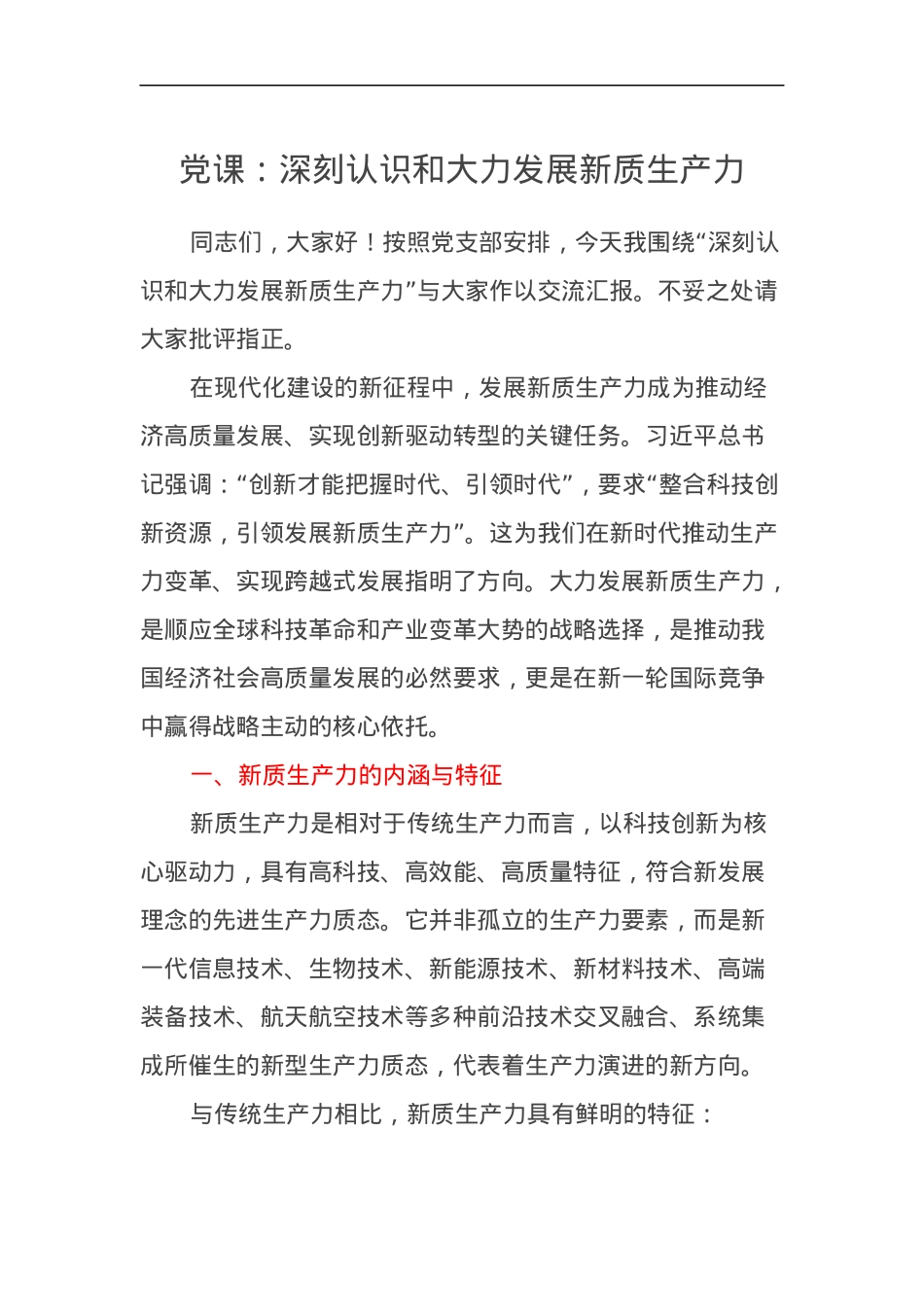 党课讲稿：深刻认识和大力发展新质生产力.docx_第1页