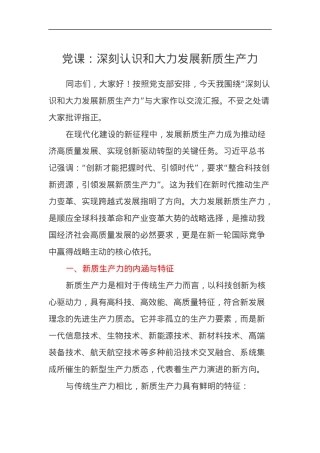 党课讲稿：深刻认识和大力发展新质生产力.docx