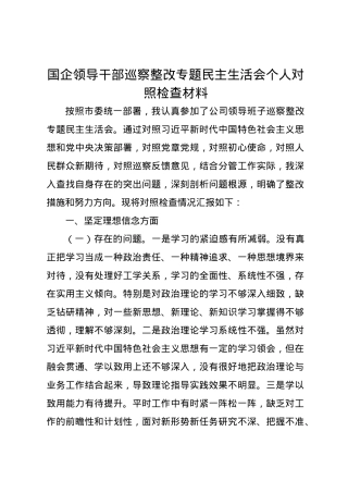 国企领导干部巡察整改专题民主生活会个人对照检查材料.docx