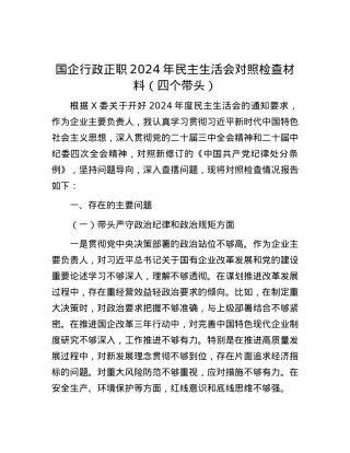 国企行政正职2024年民主生活会对照检查材料（四个带头）.docx