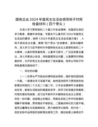 国有企业2024年度民主生活会领导班子对照检查材料（四个带头） (2).docx