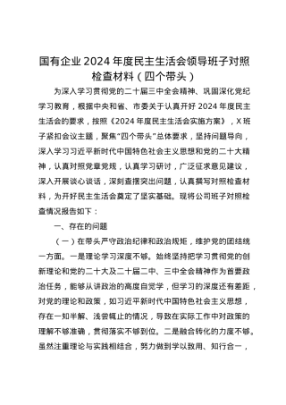 国有企业2024年度民主生活会领导班子对照检查材料（四个带头）.docx