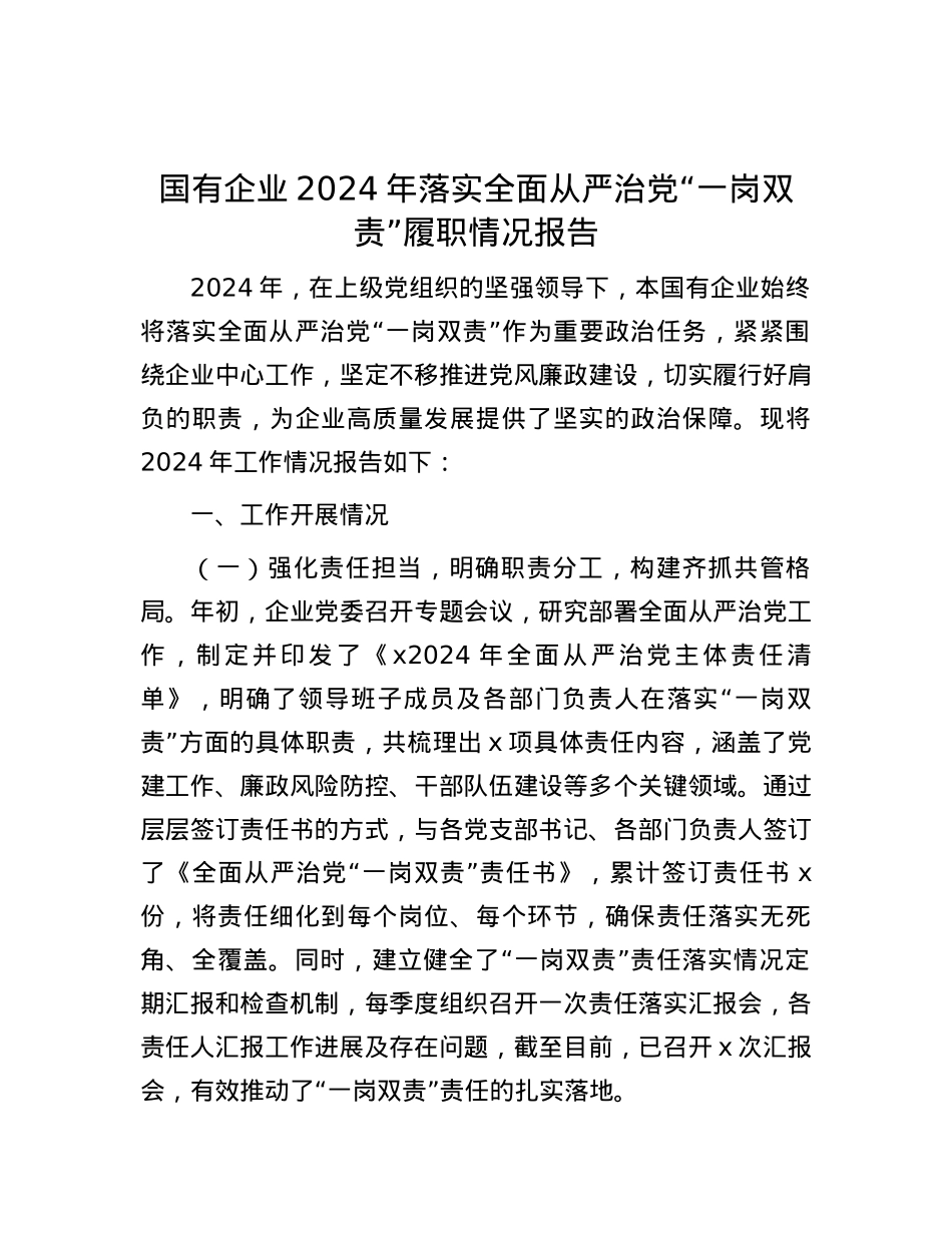 国有企业2024年落实全面从严治X“一岗双责”履职情况报告.docx_第1页