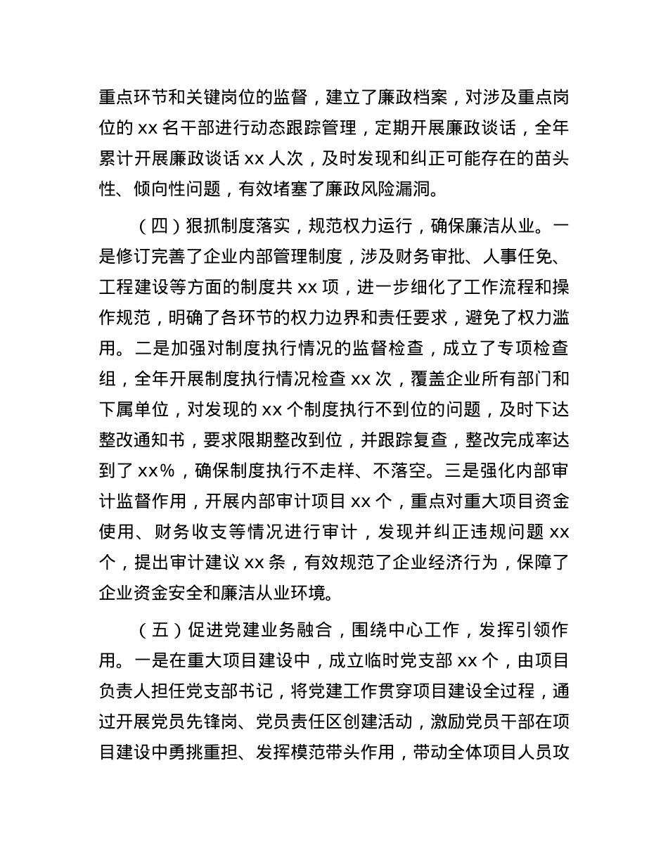 国有企业2024年落实全面从严治X“一岗双责”履职情况报告.docx_第3页
