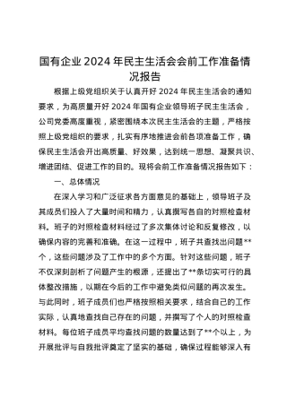 国有企业2024年民主生活会会前工作准备情况报告（四个带头）.docx