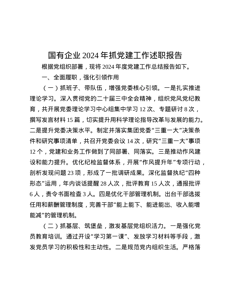 国有企业2024年抓X建工作述职报告.docx_第1页