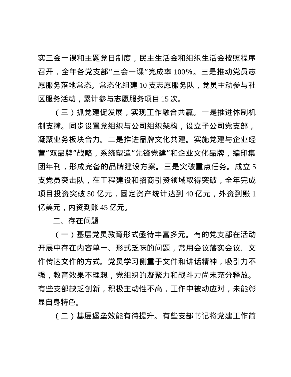 国有企业2024年抓X建工作述职报告.docx_第2页