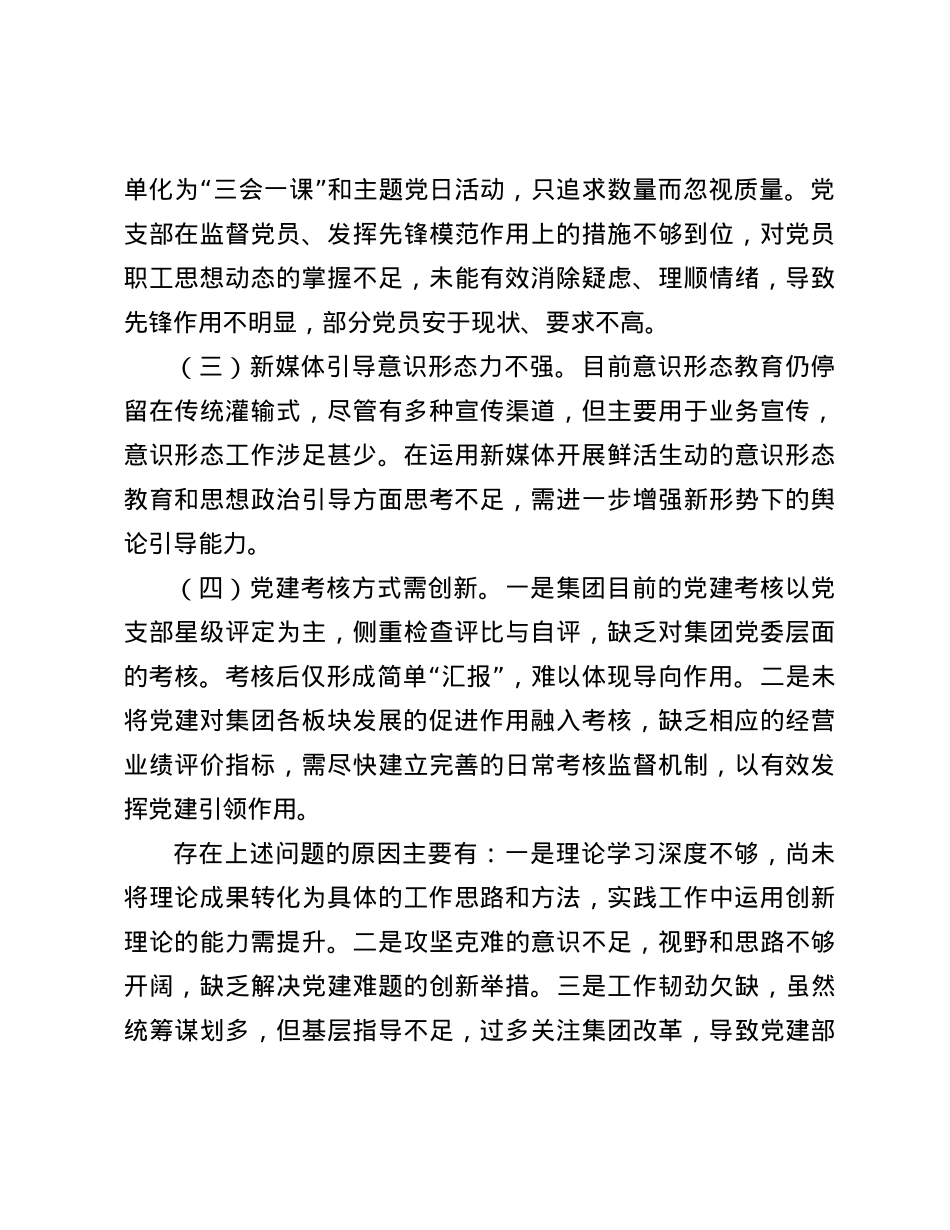 国有企业2024年抓X建工作述职报告.docx_第3页