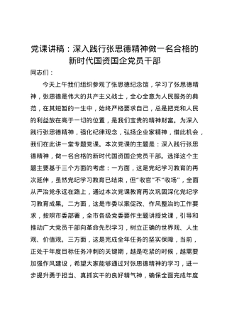 党课讲稿：深入践行张思德精神 做一名合格的新时代国资国企党员干部.docx
