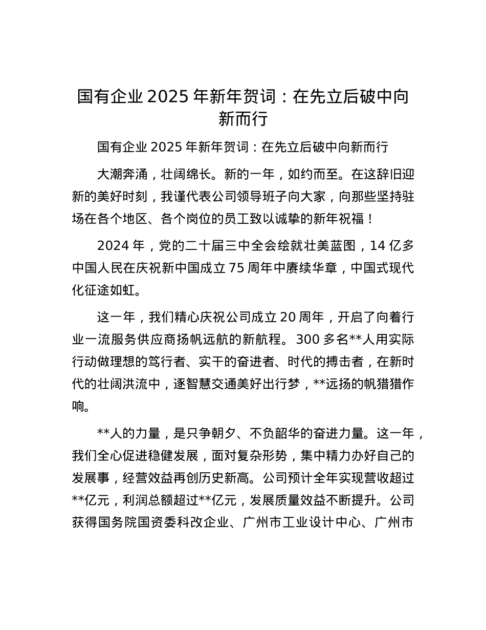 国有企业2025年新年贺词：在先立后破中向新而行.docx_第1页