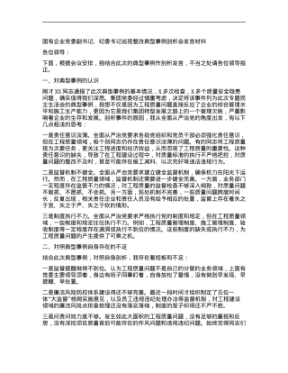 国有企业X委副书记、纪委书记巡视整改典型事例剖析会发言材料.docx