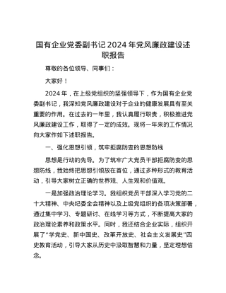 国有企业X委副书记2024年X风廉政建设述职报告.docx