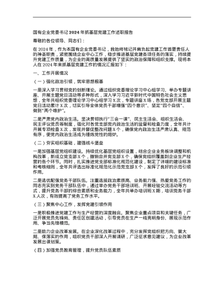 国有企业X委书记 2024 年抓基层X建工作述职报告.docx