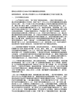 国有企业X委书记2024年X风廉政建设述职报告.docx