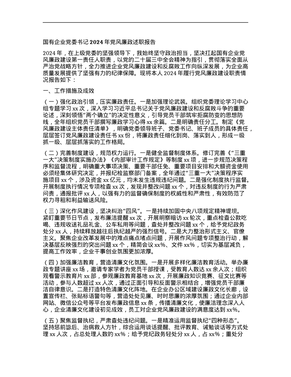 国有企业X委书记2024年X风廉政述职报告.docx_第1页