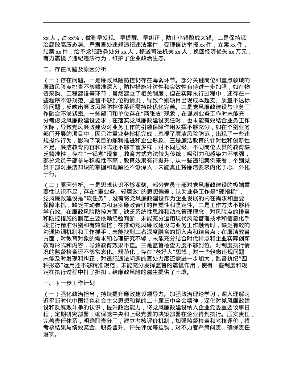 国有企业X委书记2024年X风廉政述职报告.docx_第2页