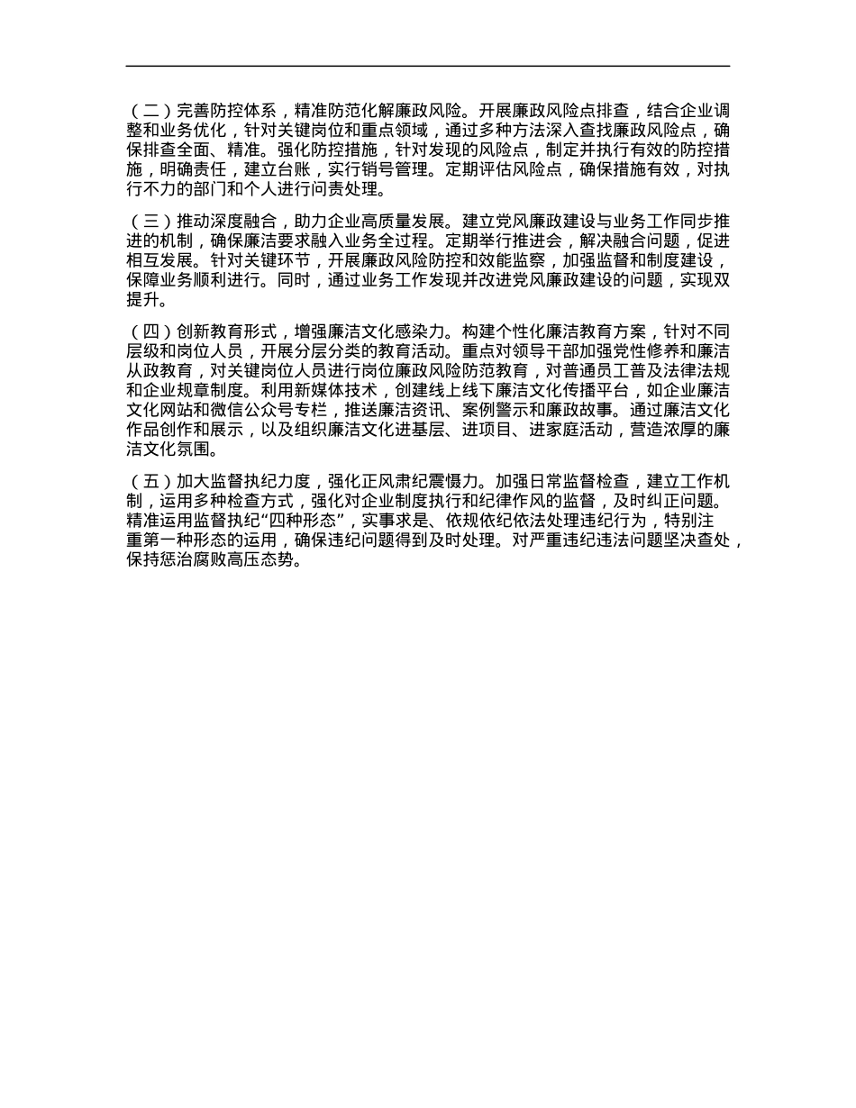 国有企业X委书记2024年X风廉政述职报告.docx_第3页