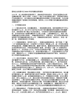 国有企业X委书记2024年X风廉政述职报告.docx