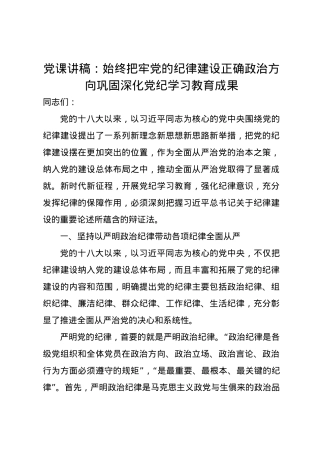 党课讲稿：始终把牢党的纪律建设正确政治方向巩固深化党纪学习教育成果.docx