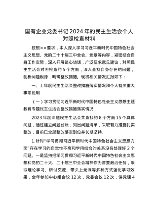 国有企业X委书记2024年的民主生活会个人对照检查材料.docx