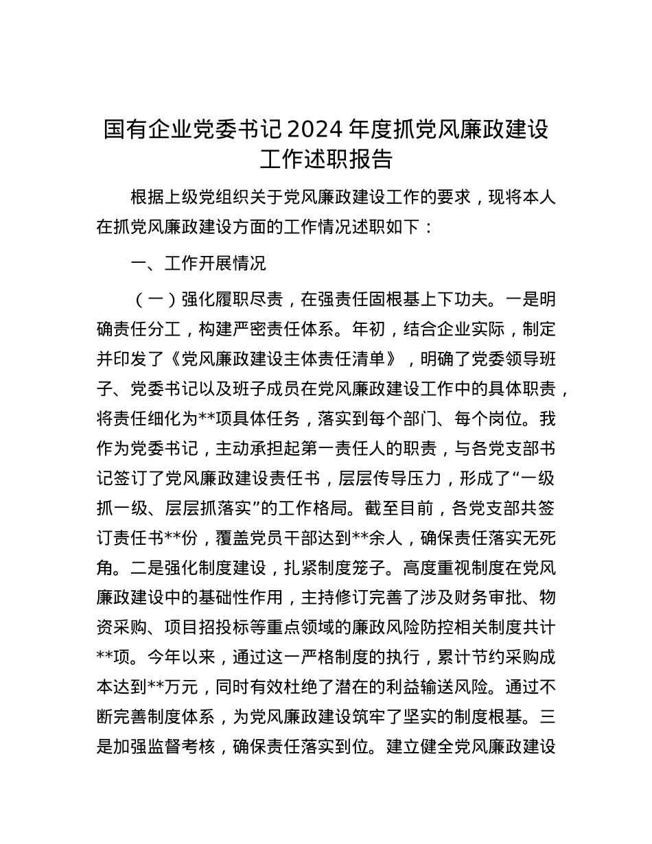 国有企业X委书记2024年度抓X风廉政建设工作述职报告.docx_第1页