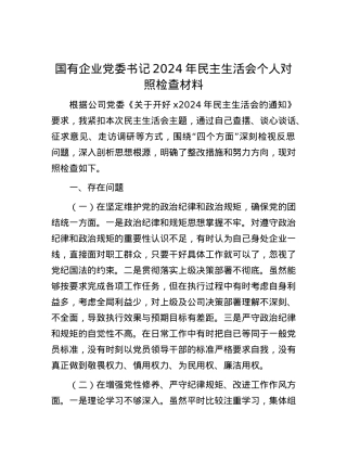 国有企业X委书记2024年民主生活会个人对照检查材料.docx
