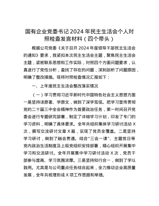 国有企业X委书记2024年民主生活会个人对照检查发言材料（四个带头）.docx