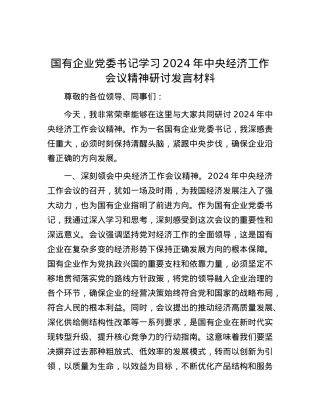 国有企业X委书记学习2024年中央经济工作会议精神研讨发言材料.docx