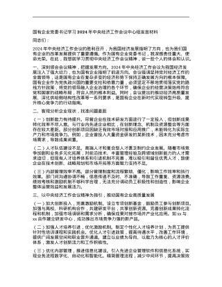 国有企业X委书记学习2024年中央经济工作会议中心组发言材料.docx